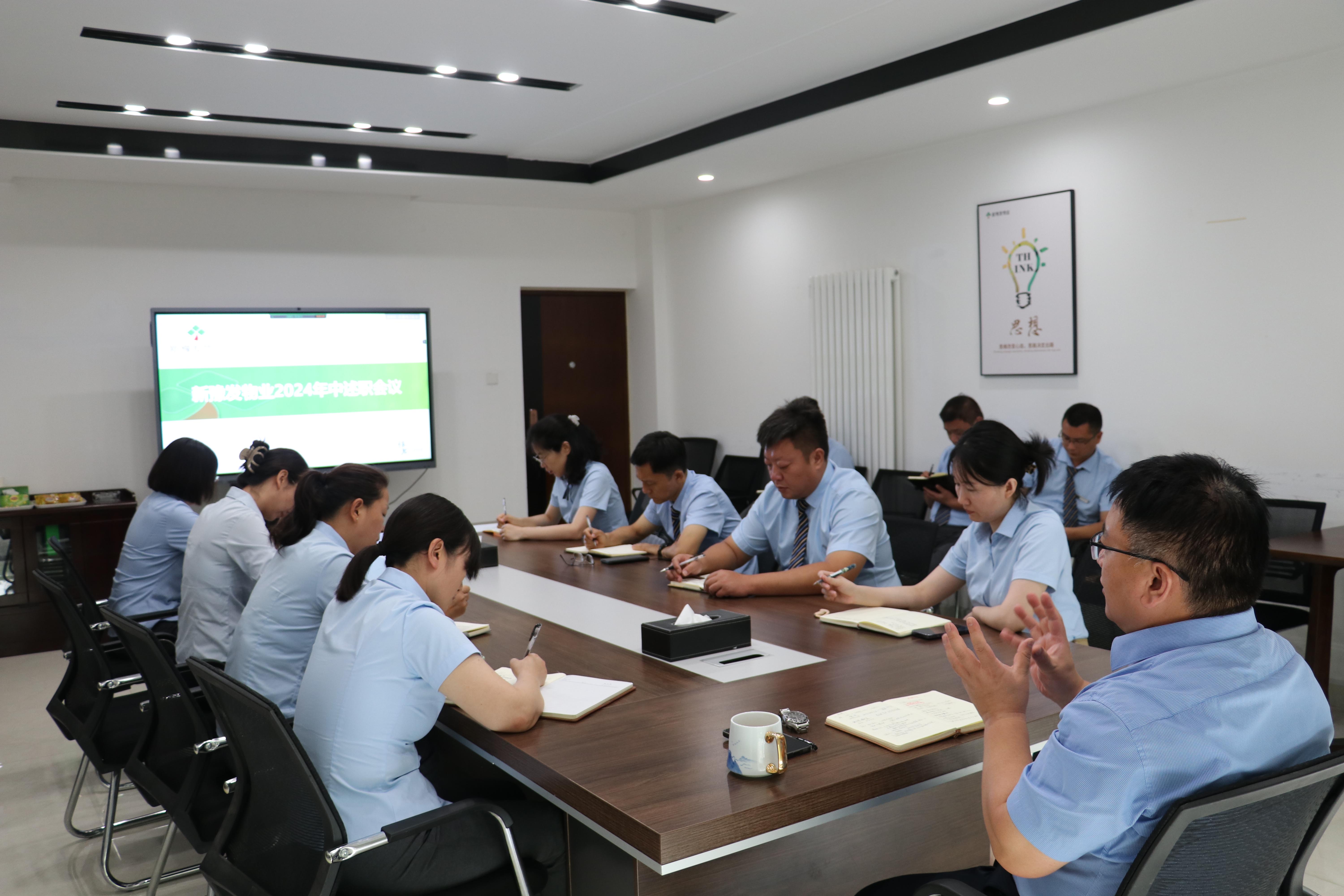 逆势而上 谋新求变——新豫发物业召开2024年中工作会议 - 河南新豫发物业服务有限公司
